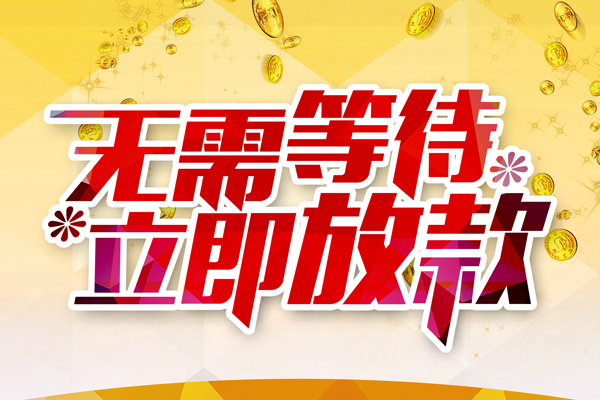 东莞民间应急本地私借-东莞民间应急私人贷款-东莞民间应急短借急用钱