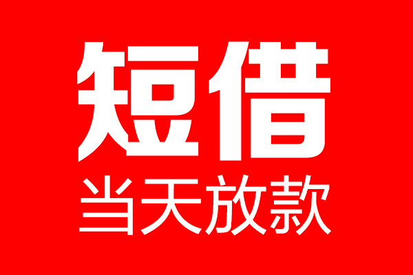 东莞民间应急个人贷款都有哪些-东莞民间应急贷款只要身份证-东莞民间应急私借上门放款