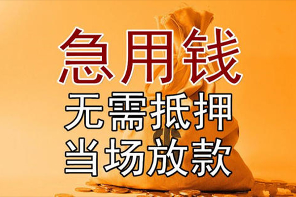 东莞民间应急小额贷款当天放款-东莞民间应急短拆垫资-东莞民间应急贷款网