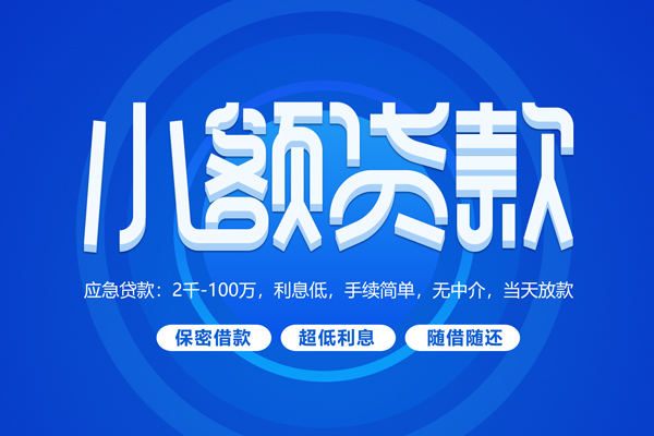 东莞民间应急短拆短借-东莞民间应急小额贷款-东莞民间应急民间私借