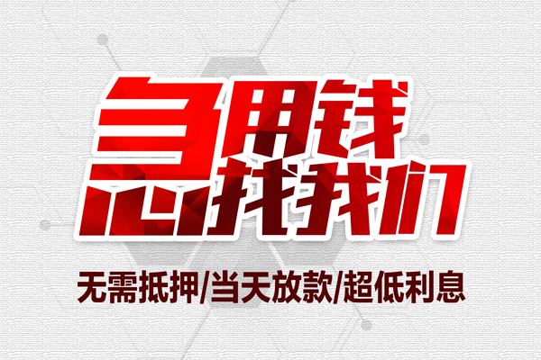 东莞民间应急无抵押私借空放-东莞民间应急小额贷款当天放款-东莞民间应急用身份证借私借
