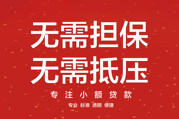东莞民间应急信用贷款哪家好-东莞民间应急空放借钱-东莞民间应急个人贷款