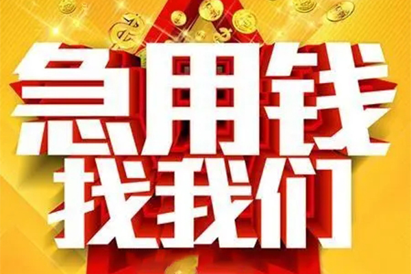 东莞民间应急用身份证借私借-东莞民间应急小额短借-东莞民间应急小额贷款空放