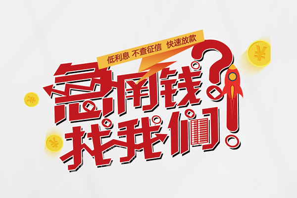 东莞民间应急借钱急用钱-东莞民间应急空放借钱不看资产-东莞民间应急短借费用