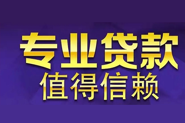 东莞民间应急信用贷款-东莞民间应急民间借贷个人放款-东莞民间应急身份证贷款平台
