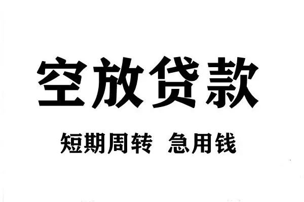 东莞民间应急短期空放小额贷款-东莞民间应急哪有民间借贷-东莞民间应急私借空放直接上门