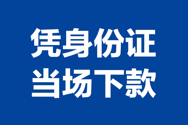 东莞民间应急24小时上门放款-东莞民间应急个人借贷平台-东莞民间应急贷款只要身份证