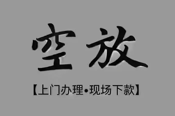 东莞民间应急上门空放-东莞民间应急民间借贷-东莞民间应急身份证贷款在线