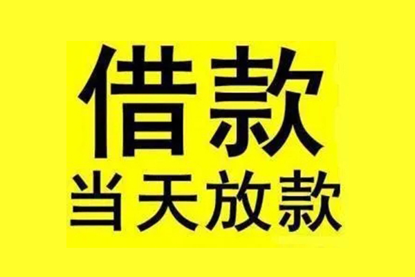 东莞民间应急哪有民间借贷-东莞民间应急空放私借民间借贷-东莞民间应急信用贷款网