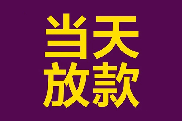东莞民间应急小额信用贷款-东莞民间应急地区公积金信用贷款-东莞民间应急空放贷款当天下款