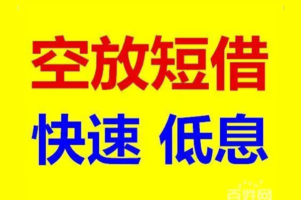 东莞民间应急应急借钱空放-东莞民间应急私人24小时借钱-东莞民间应急私借空放当场拿钱