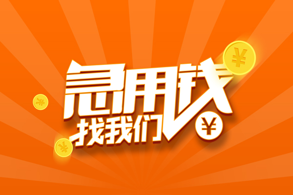 东莞民间应急个人贷款-东莞民间应急个人贷款-东莞民间应急贷款公司电话号码