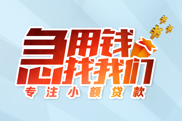 东莞民间应急私人贷款-东莞民间应急靠谱个人借钱-东莞民间应急私借空放直接上门