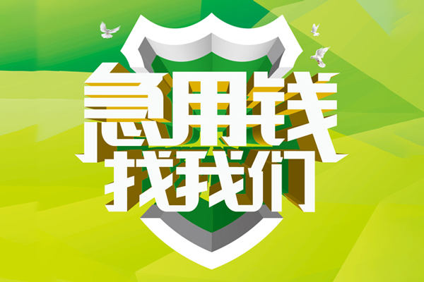 东莞民间应急空放借款-东莞民间应急地区公积金信用贷款-东莞民间应急全天候办理借款