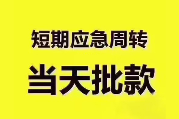 东莞民间应急借钱短借-东莞民间应急私人空放二次私借-东莞民间应急用身份证借私借