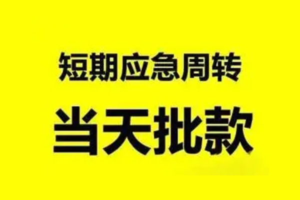 东莞民间应急小额信用贷款-东莞民间应急个人短借-东莞民间应急个人信用贷款