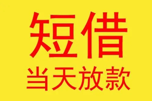 东莞民间应急短借当天借钱-东莞民间应急私人贷款额-东莞民间应急小额无抵押贷款
